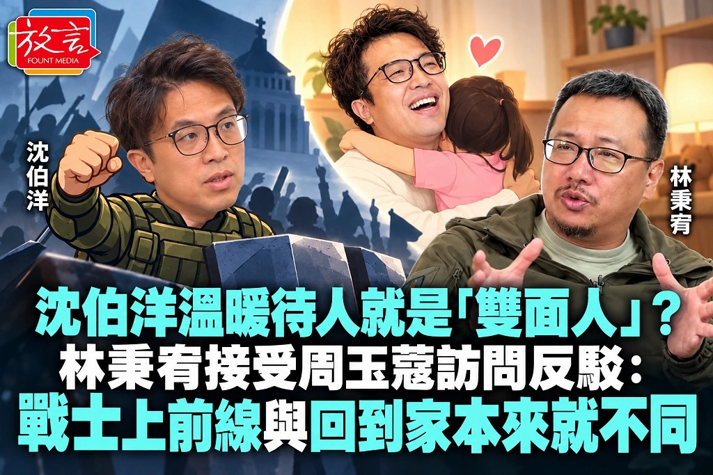 沈伯洋溫暖待人就是「雙面人」？林秉宥接受周玉蔻訪問反駁：戰士上前線與回到家本來就不同