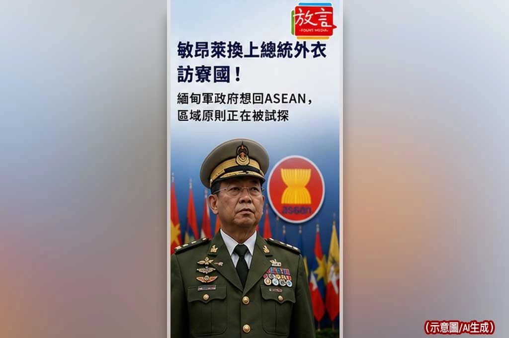 《放. 新聞／世界要聞／緬甸東協》敏昂萊換上總統外衣訪寮國！緬甸軍政府想回ASEAN，區域原則正在被試探