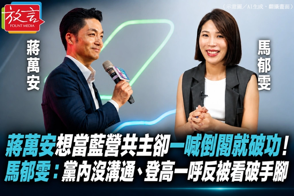 蔣萬安想當藍營共主卻一喊倒閣就破功！馬郁雯：黨內沒溝通、登高一呼反被看破手腳