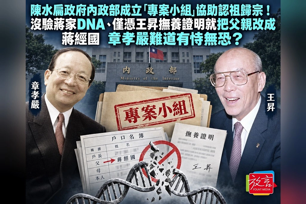 陳水扁政府內政部成立「專案小組」協助認祖歸宗！沒驗蔣家DNA、僅憑王昇撫養證明就把父親改成蔣經國　章孝嚴難道有恃無恐？
