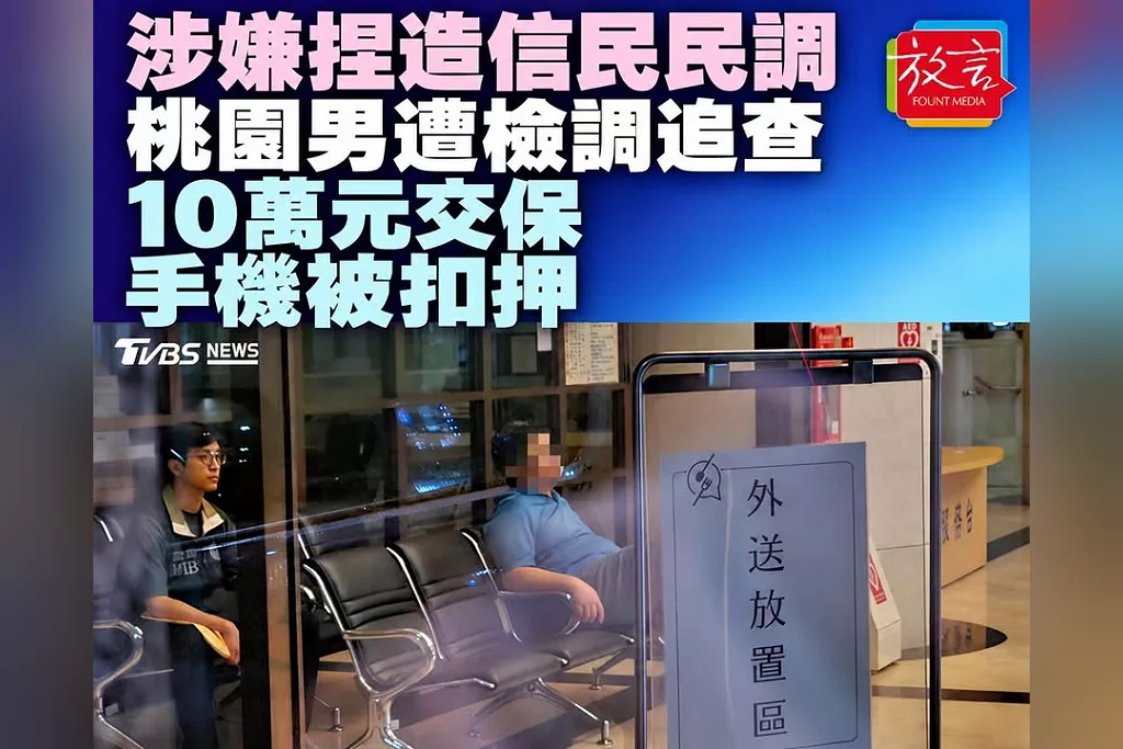 涉嫌捏造信民民調偏袒蘇巧慧！桃園男Threads貼文遭檢調追查　10萬元交保、手機被扣押
