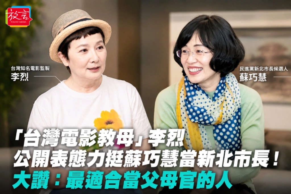 「台灣電影教母」李烈公開表態力挺蘇巧慧當新北市長！大讚：最適合當父母官的人