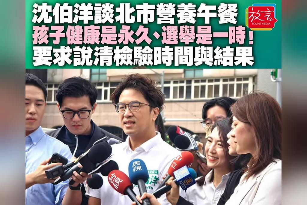 北市營養午餐暫緩供應兩類海鮮！沈伯洋：孩子健康是永久、選舉是一時　要求說清檢驗時間與結果