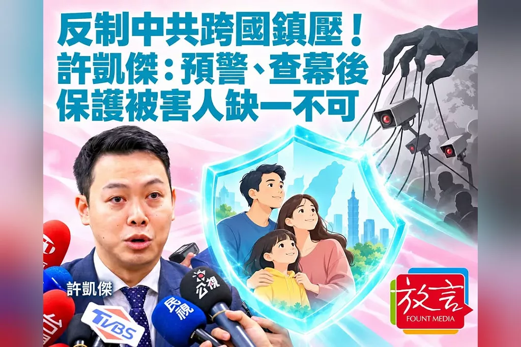 反制中共跨國鎮壓！國安法官許凱傑提三大關鍵：及早預警、追查幕後、保護被害人