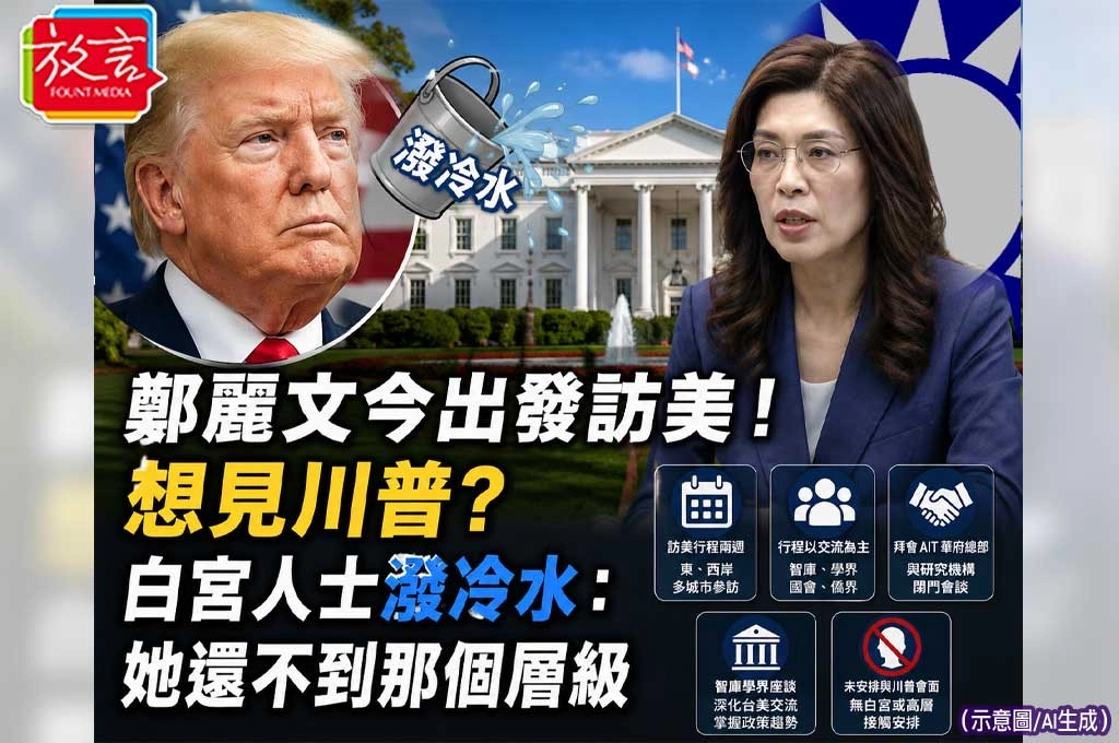 鄭麗文今出發訪美!想見川普?白宮人士潑冷水:她還不到那個層級