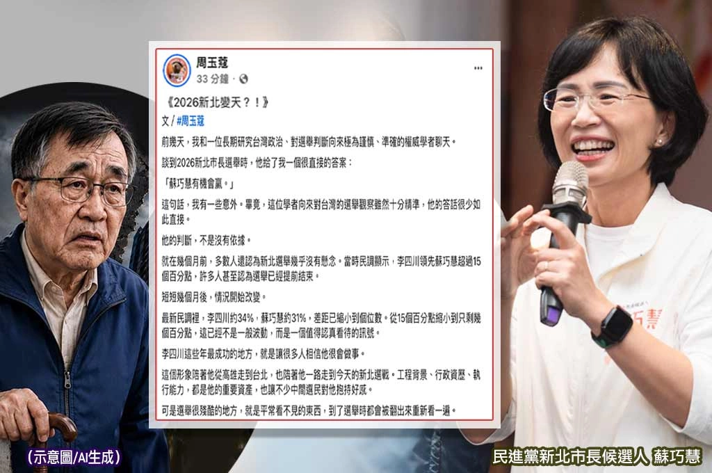 《2026新北變天？！》周玉蔻曝權威學者最新判斷：蘇巧慧有機會贏