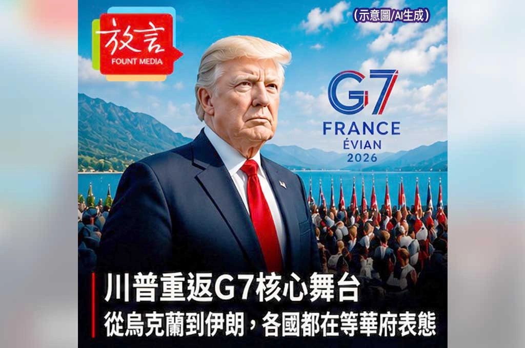 《放. 新聞/世界要聞/美國》川普重返G7核心舞台 從烏克蘭到伊朗,各國都在等華府表態