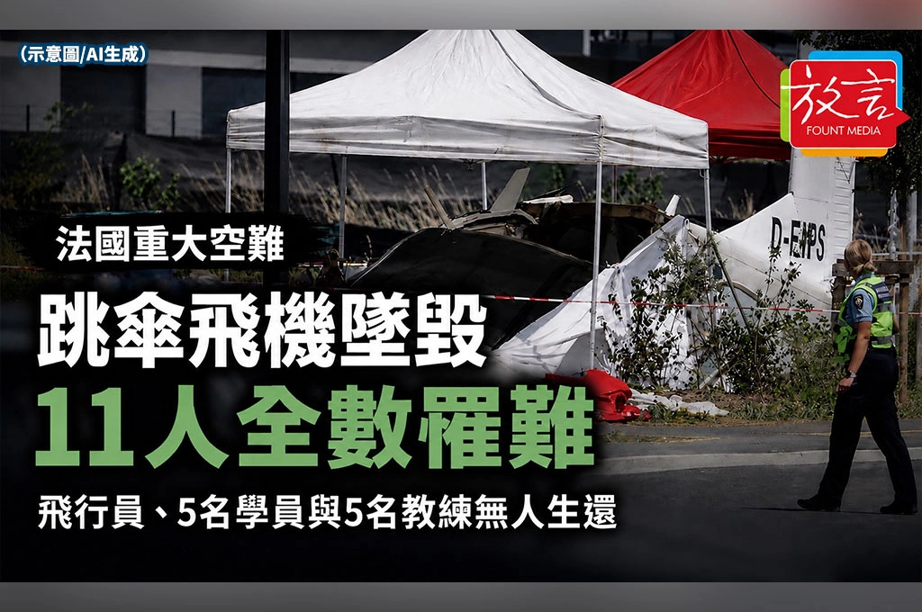 法國跳傘飛機墜毀11人全數罹難！飛行員、5名學員與5名教練無人生還