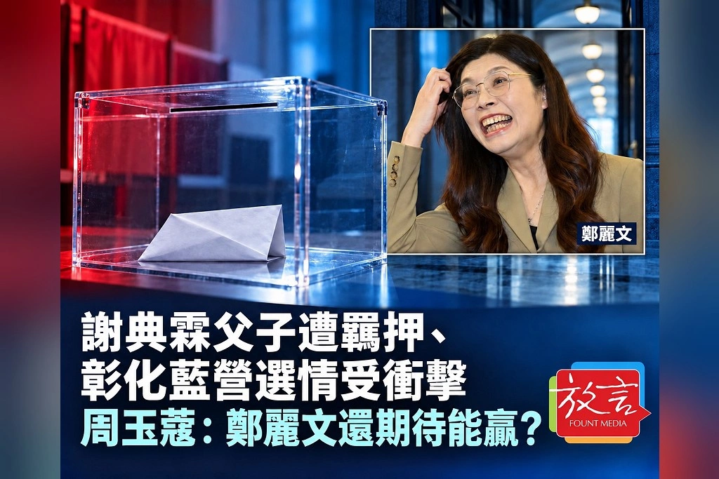 謝典霖父子遭羈押、彰化藍營選情受衝擊 周玉蔻:鄭麗文還期待能贏?