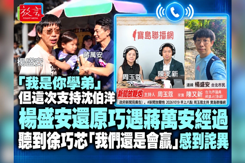 「我是你學弟,但這次支持沈伯洋!」楊盛安還原巧遇蔣萬安經過 聽到徐巧芯「我們還是會贏」感到詫異