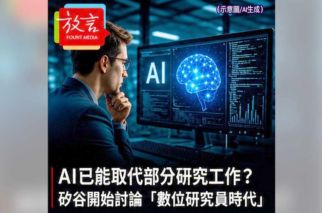 《放. 新聞/世界要聞/美國》AI已能取代部分研究工作?矽谷開始討論「數位研究員時代」