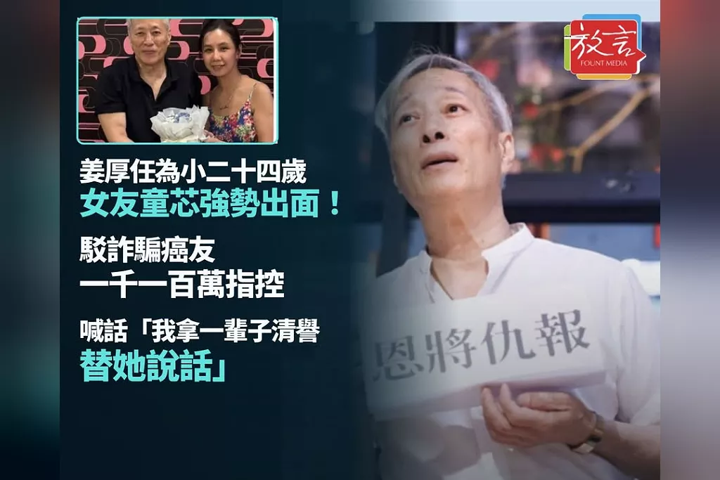 姜厚任為小24歲女友童芯強勢出面！駁詐騙癌友1100萬指控　喊話「我拿一輩子清譽替她說話」