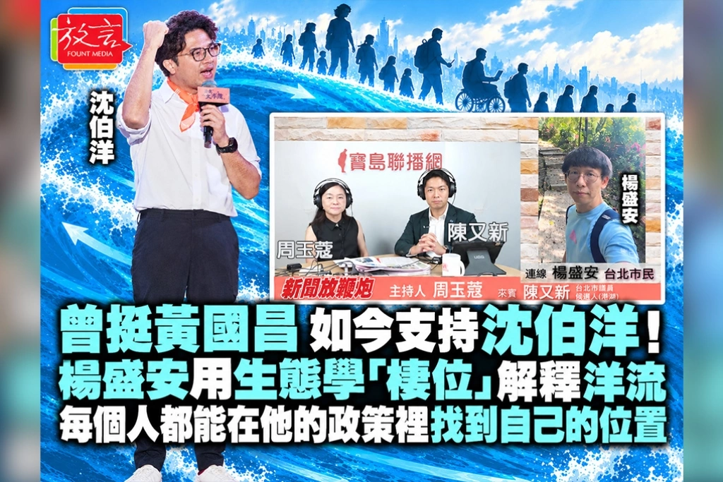 曾挺黃國昌,如今支持沈伯洋!楊盛安用生態學「棲位」解釋洋流:每個人都能在他的政策裡找到自己的位置