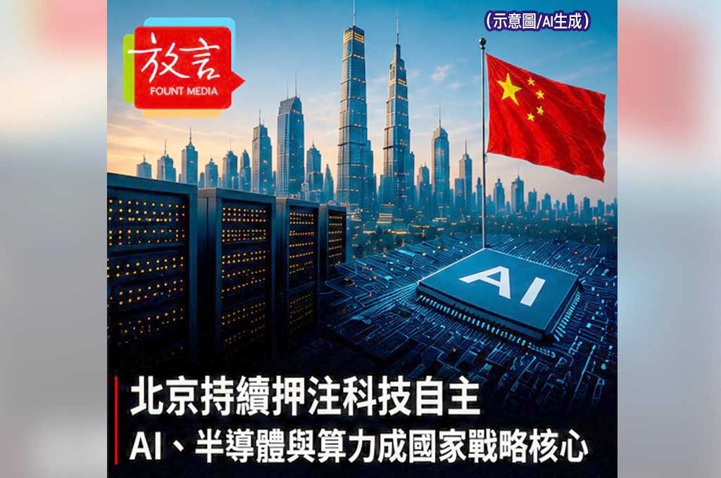 《放. 新聞／世界要聞／中國》北京持續押注科技自主　AI、半導體與算力成國家戰略核心