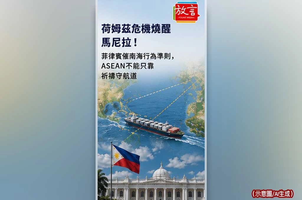 《放. 新聞／世界要聞／東南亞》荷姆茲危機燒醒馬尼拉！菲律賓催南海行為準則，ASEAN不能只靠祈禱守航道