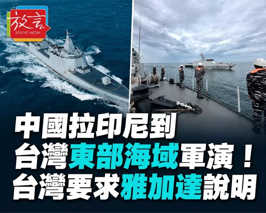中國拉印尼到台灣東部海域軍演！台灣要求雅加達說明　國軍研判「軍事影響有限、地緣政治意義重大」