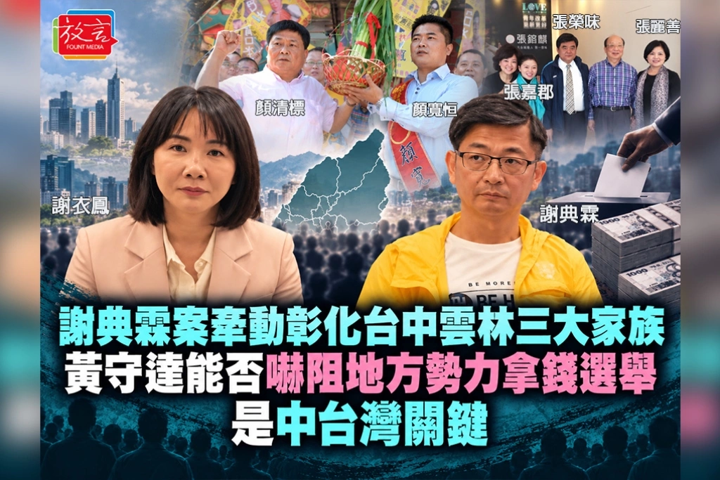 謝典霖案牽動彰化、台中、雲林三大家族！黃守達：能否嚇阻地方勢力拿錢選舉，是中台灣關鍵