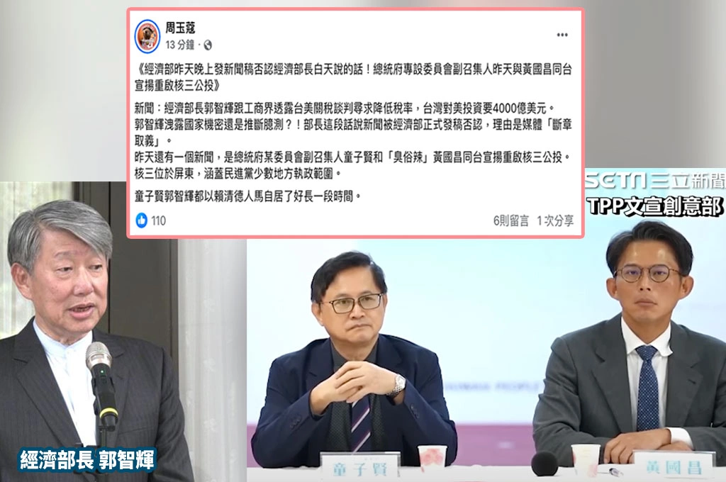 政壇怪象？周玉蔻臉書貼文：經濟部晚上否認部長白天說的話！總統府委員會副召集人與黃國昌同台宣揚重啟核三公投！