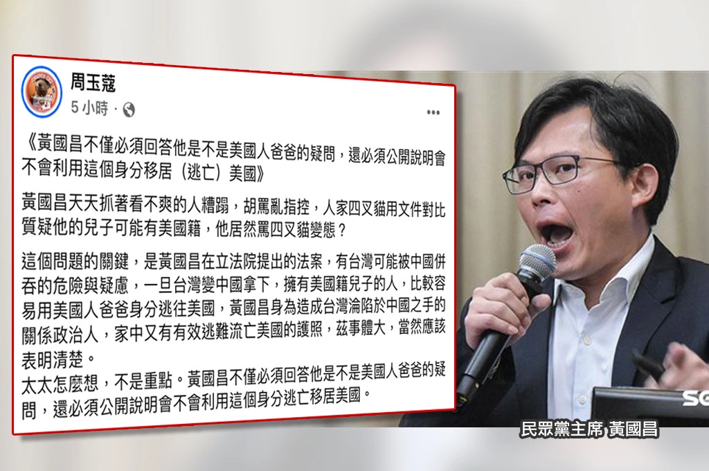 黃國昌是美國人爸爸？...周玉蔻批「造成台灣淪於中國之手的關係政治人」：必須公開說明不會利用此身份逃亡！