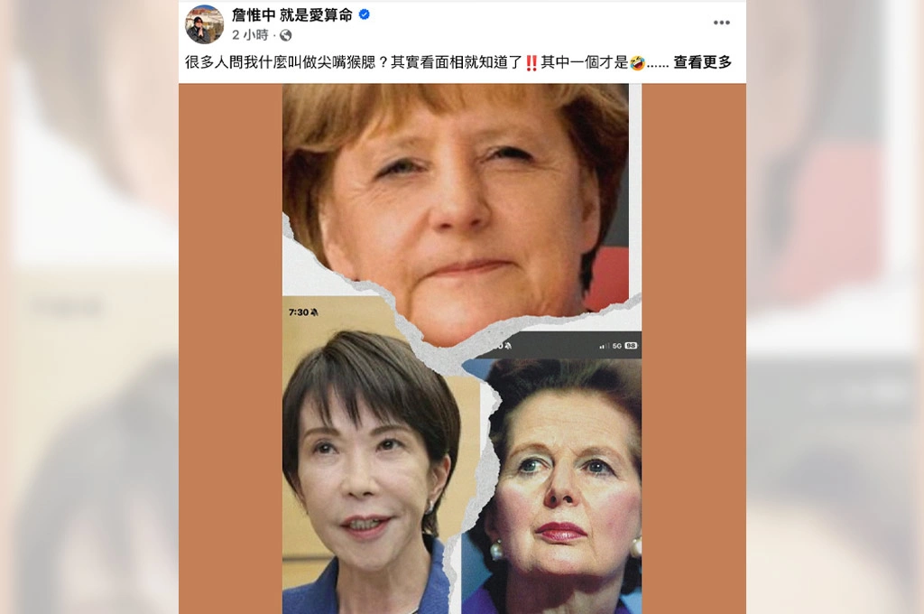 暗指高市早苗「尖嘴猴腮」？！命理師詹惟中臉書被灌爆疑刪文...網酸：他當年說韓國瑜會勝蔡英文