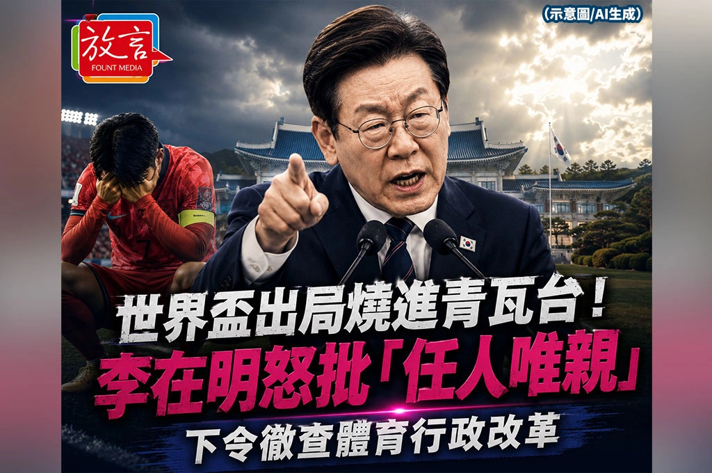 世界盃出局燒進青瓦台！李在明怒批「任人唯親」　下令徹查體育行政改革