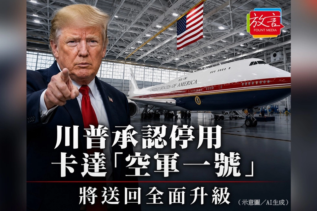 《放. 新聞》川普承認暫停使用卡達「空軍一號」 將送回全面升級 一個月內改搭舊專機