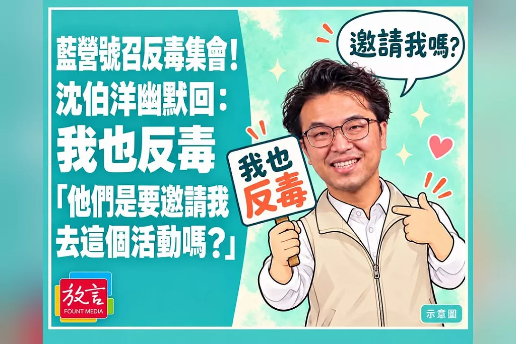 藍營號召反毒集會！沈伯洋幽默回：我也跟小孩、反毒站在一起，「他們是要邀請我去這個活動嗎？」