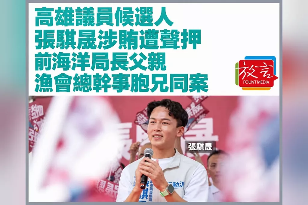 高雄議員候選人張騏晟涉賄遭聲押！前海洋局長父親、漁會總幹事胞兄同案