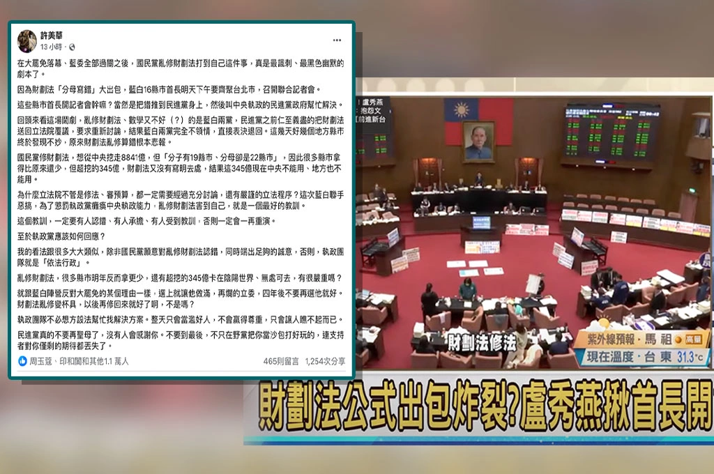 藍白惡修「財劃法」大出包...許美華喊話執政黨「別當濫好人想方法」依法行政即可：否則只會讓人瞧不起！