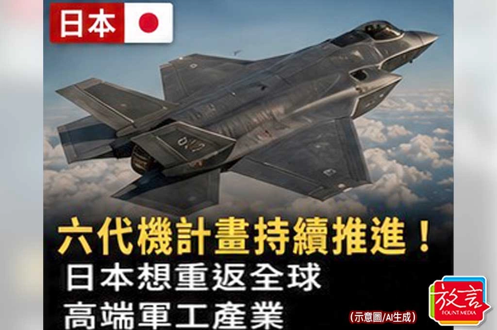 《放. 新聞／世界要聞／日本》六代機計畫持續推進！日本想重返全球高端軍工產業