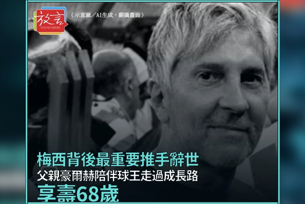 梅西背後最重要推手辭世　父親豪爾赫陪伴球王走過成長路、享壽68歲