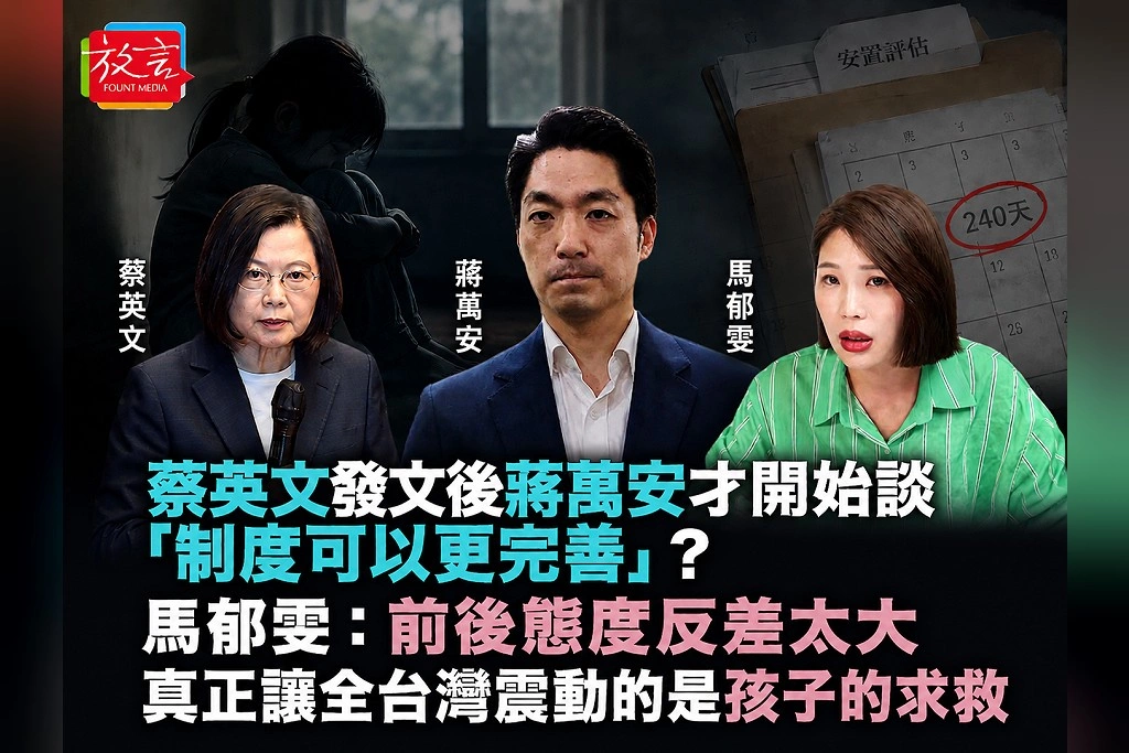 蔡英文發文後蔣萬安才開始談「制度可以更完善」？馬郁雯：前後態度反差太大　真正讓全台灣震動的是孩子的求救