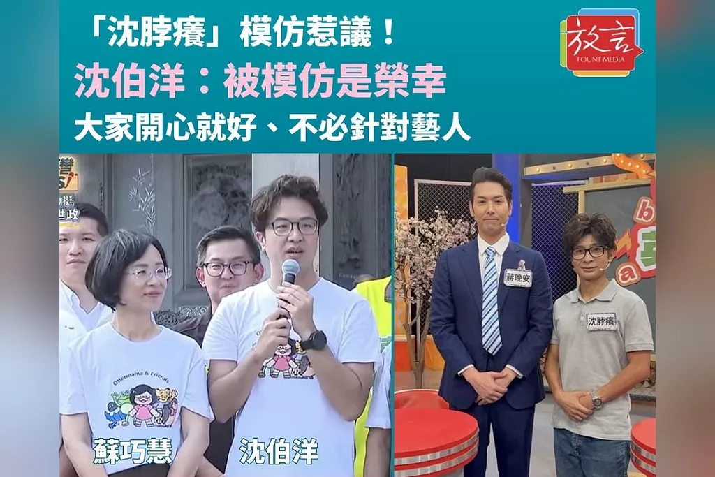 被模仿成「沈脖癢」遭疑醜化！沈伯洋大方回應：政治人物能被模仿是榮幸，不必針對藝人