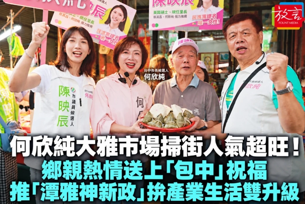 何欣純大雅市場掃街人氣超旺！鄉親熱情送上「包中」祝福　推「潭雅神新政」拚產業生活雙升級