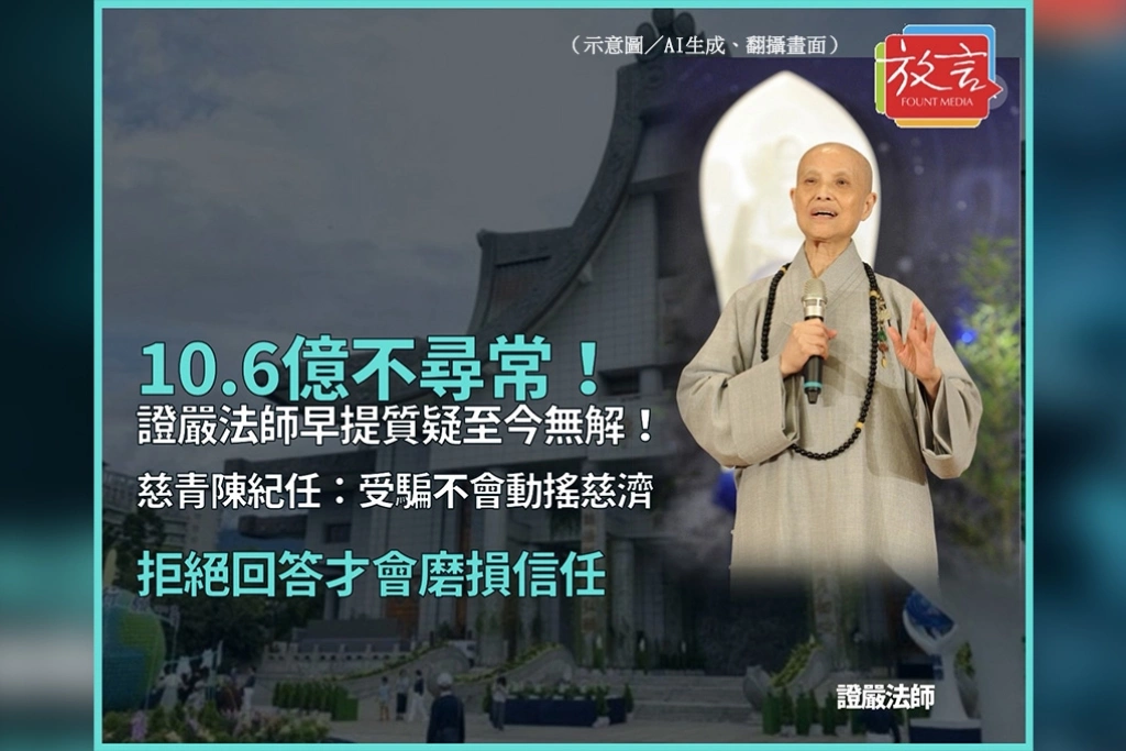 10. 6億不尋常！證嚴法師早提質疑至今無解！慈青陳紀任：受騙不會動搖慈濟，拒絕回答才會磨損信任