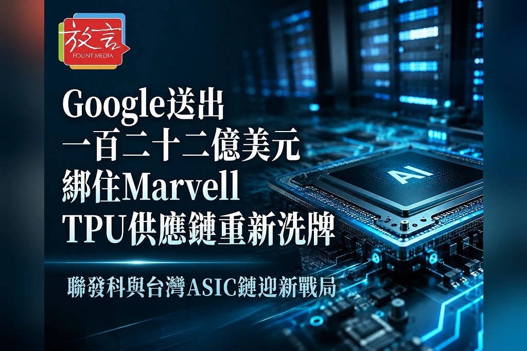 Google送出122億美元「入股門票」綁住Marvell！TPU供應鏈重新洗牌　聯發科與台灣ASIC鏈迎新戰局