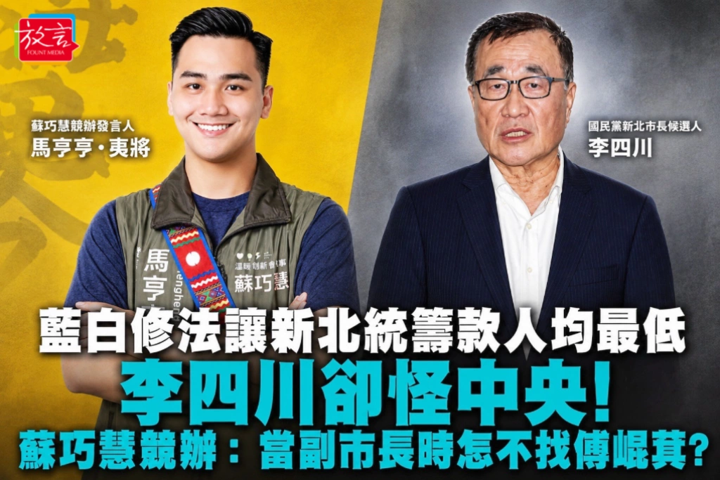 藍白修法讓新北統籌款人均最低　李四川卻怪中央！蘇巧慧競辦：當副市長時怎不找傅崐萁？