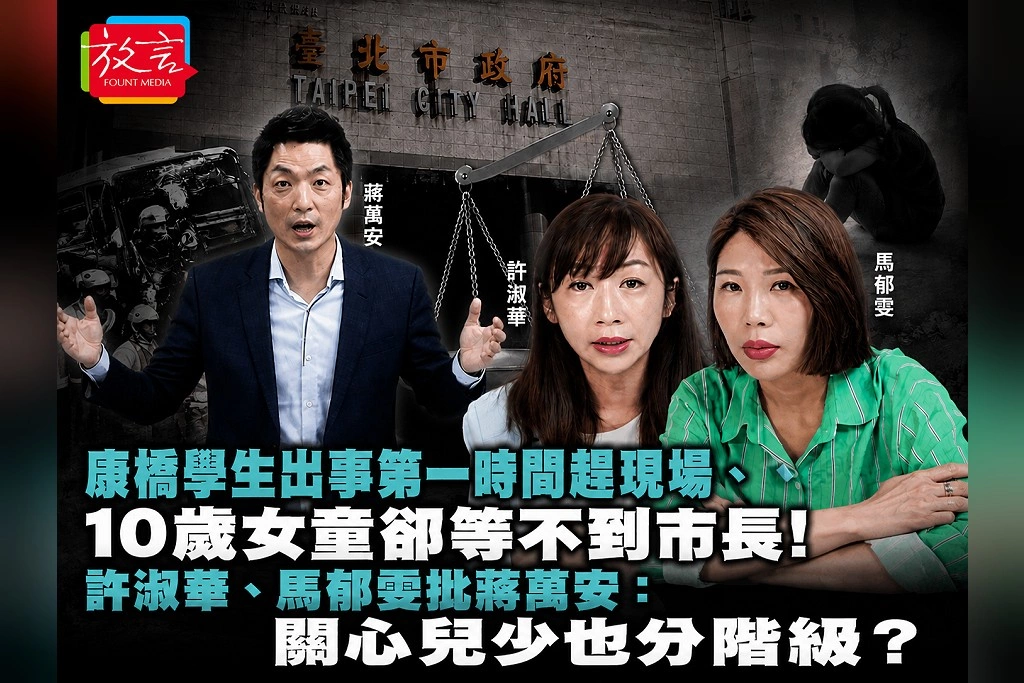 康橋學生出事第一時間趕現場、10歲女童卻等不到市長!許淑華、馬郁雯批蔣萬安:關心兒少也分階級?