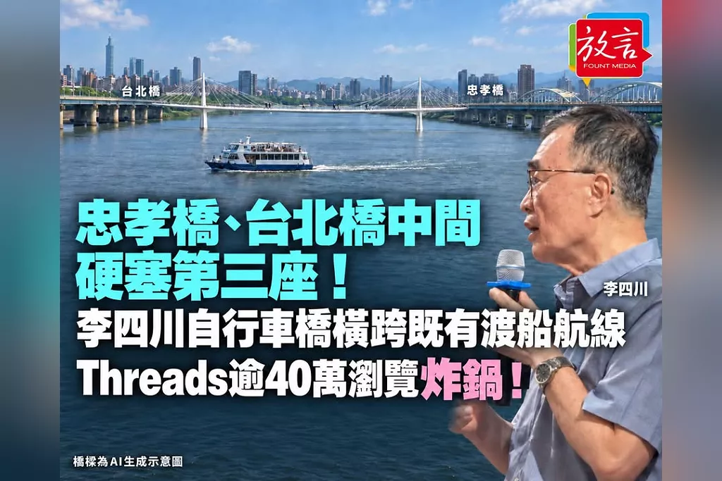 忠孝橋、台北橋中間還要再蓋一座！李四川自行車橋橫跨既有渡船航線　Threads逾40萬瀏覽炸鍋！
