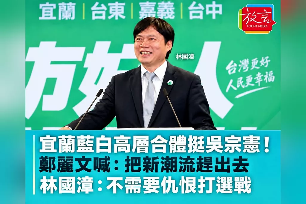 宜蘭藍白高層同台挺吳宗憲！鄭麗文喊「把新潮流趕出宜蘭」　林國漳回擊：不需要仇恨打選戰