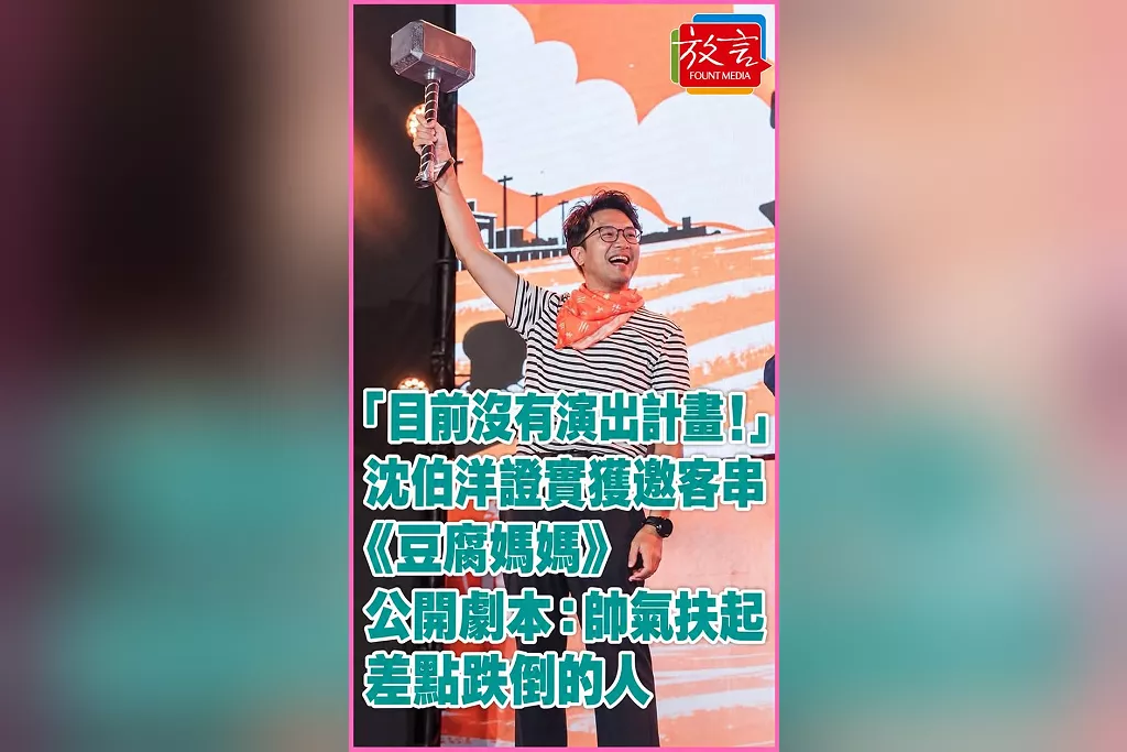 「目前沒有演出計畫！」沈伯洋證實獲邀客串《豆腐媽媽》 公開劇本：帥氣扶起差點跌倒的人