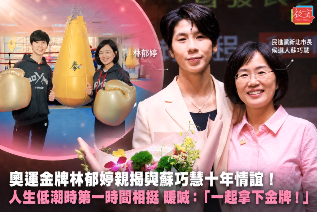 奧運金牌林郁婷親揭與蘇巧慧十年情誼！人生低潮時第一時間相挺 暖喊：「一起拿下金牌！」