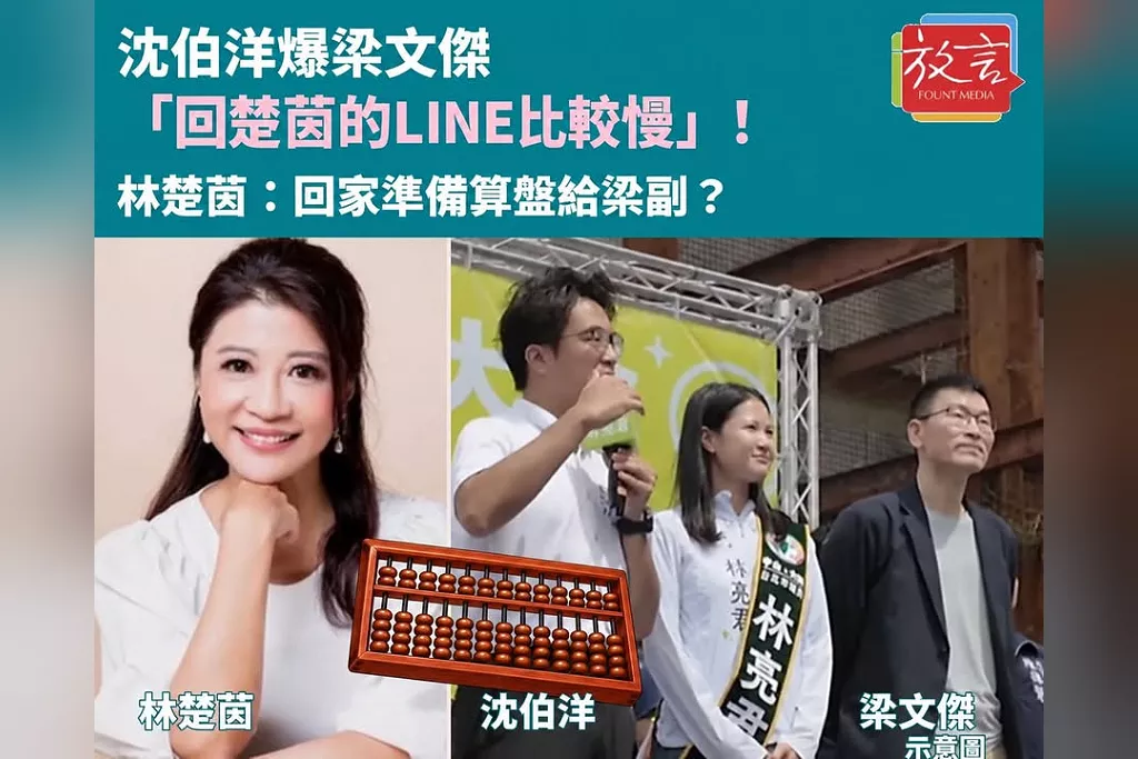 沈伯洋爆梁文傑「回楚茵的line比較慢」！林楚茵脆上接招：這是國安機密吧？回家準備算盤？