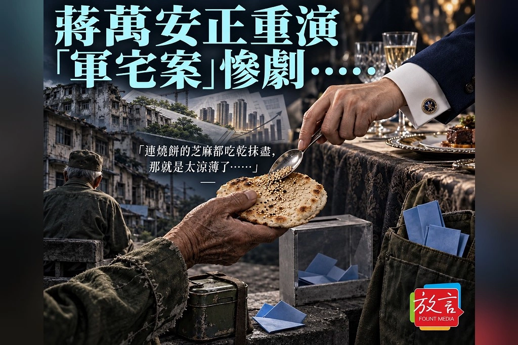 【別創一格】蔣萬安正重演「軍宅案」慘劇……