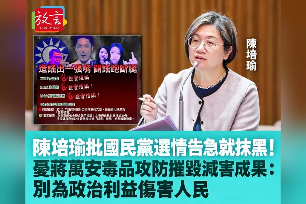陳培瑜批國民黨選情告急就抹黑！憂蔣萬安毒品攻防摧毀減害成果：別為政治利益傷害人民