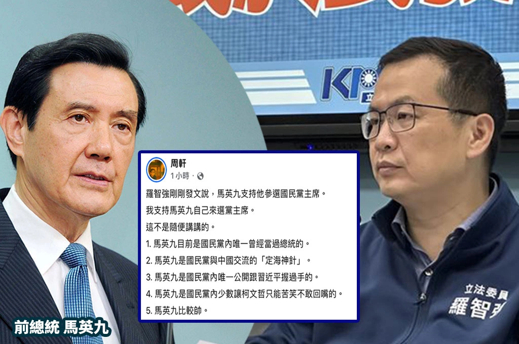 馬英九力挺羅智強選國民黨主席...周軒列5點原因「支持他自己出來選」:唯一公開跟習近平握手的
