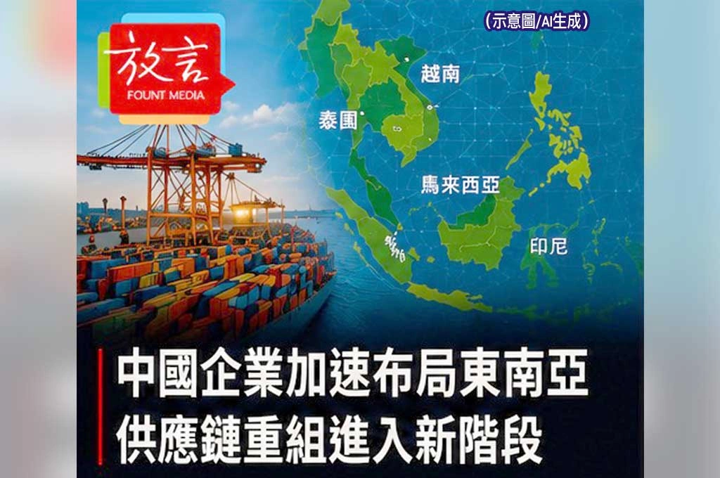 《放. 新聞／世界要聞／中國》中國企業加速布局東南亞　供應鏈重組進入新階段