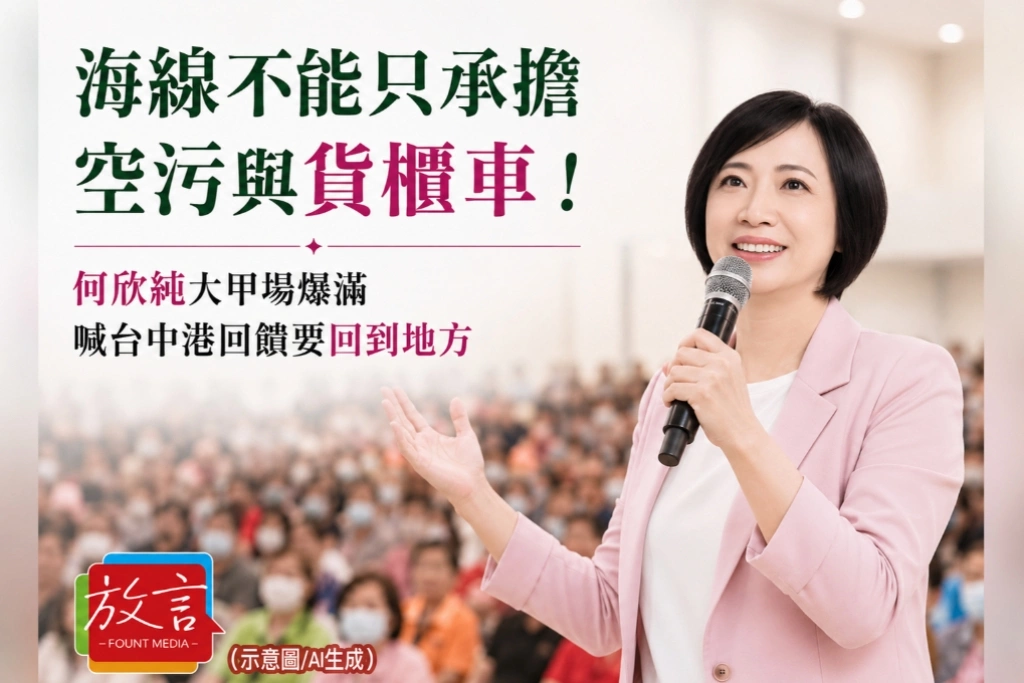《放. 新聞》海線不能只承擔空污與貨櫃車！何欣純大甲場爆滿　喊台中港回饋要回到地方