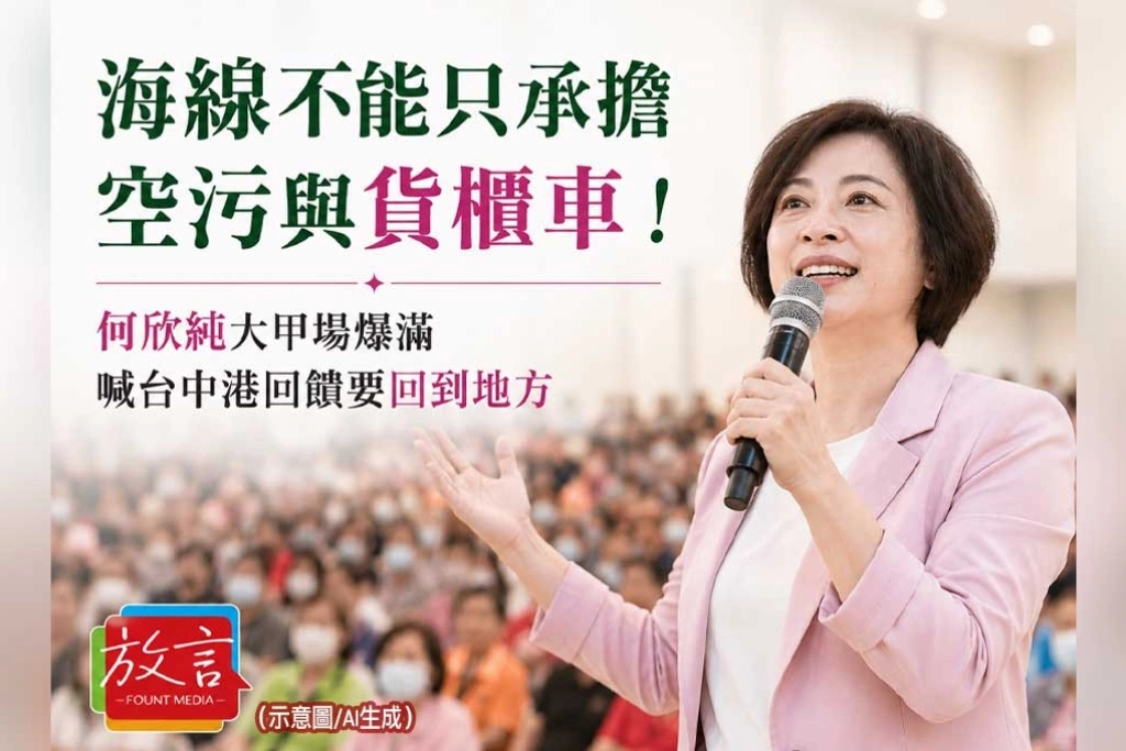 《放. 新聞》海線不能只承擔空污與貨櫃車！何欣純大甲場爆滿　喊台中港回饋要回到地方