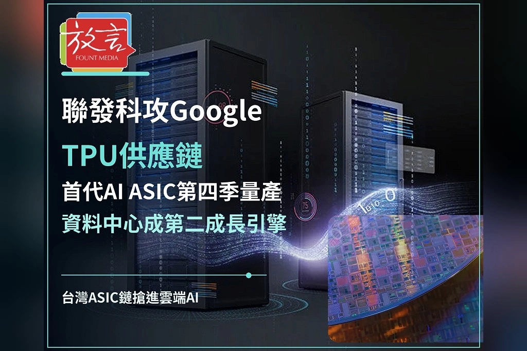 聯發科攻Google TPU供應鏈！首代AI ASIC第四季量產　資料中心成第二成長引擎